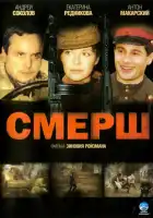 Смерш смотреть онлайн сериал 1 сезон